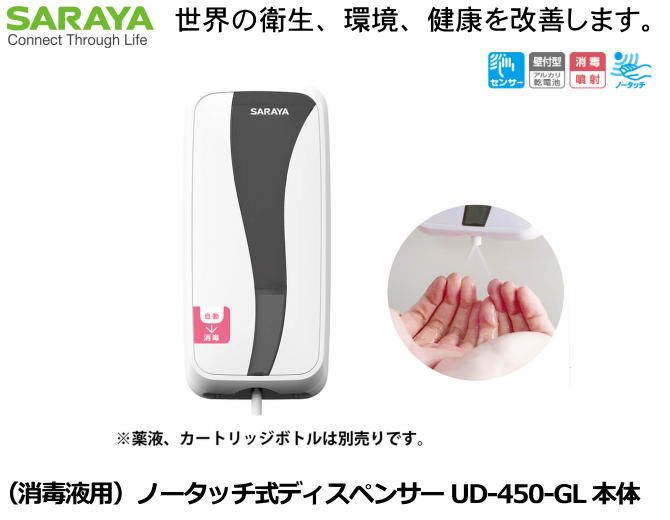 SARAYA・手指消毒剤用ノータッチ式ディスペンサー UD-450-GL 本体　【医療従事者・介護従事者・研究者向け・食品加工関係者・教育機関関係】