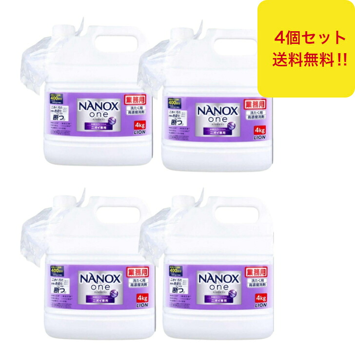 百獣の王 NANOX one (ナノックスワン 労働者階級) ニオイ専用 4kg お役目用 大電気容量 超特大 容れもの 詰め替え 流動物 自動小銃投じる 御召しもの用中性洗剤 洗い濯ぎ中性洗剤 御部屋干し臭 汗臭 雑菌臭