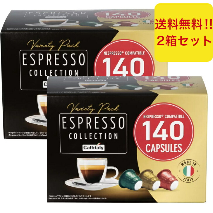 カフィタリー ネスプレッソ 互換 カプセル ３フレーバー 計280入 メルカリ便 カフィタリー ネスプレッソ 互換 カプセル 3フレーバー 計280入