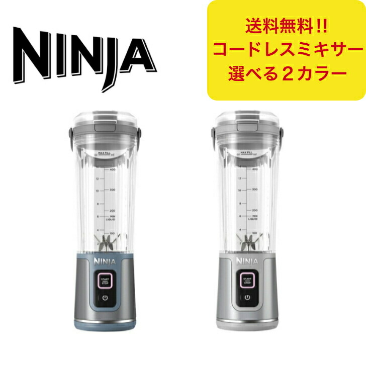 楽天市場】NINJA コードレスミキサー ブラスト 2本セット パック
