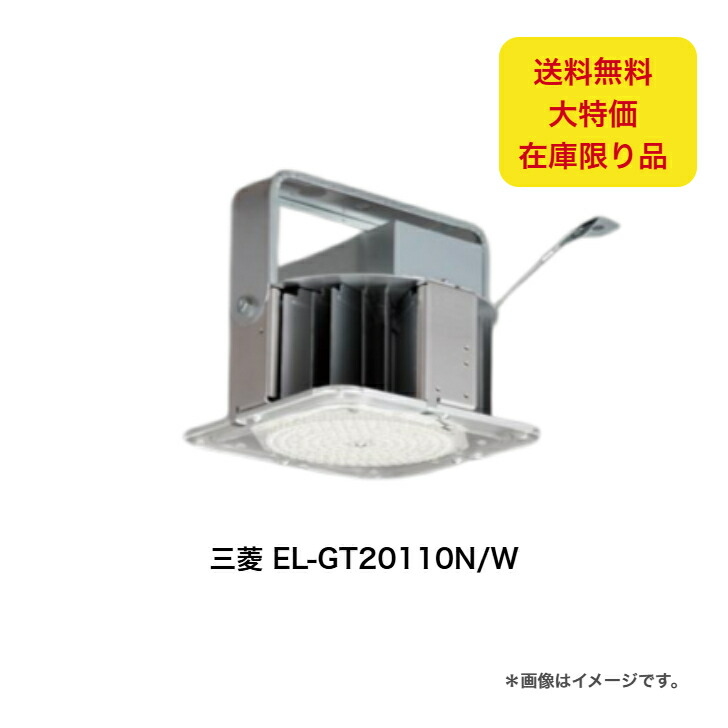 楽天市場】三菱 EL-GT20112N/W AHTN LED高天井用ベースライト RGモデル