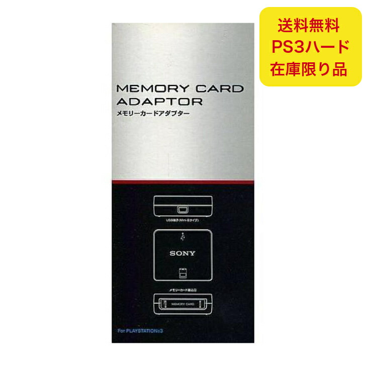 楽天市場】PS3 メモリーカードアダプター プレステ3