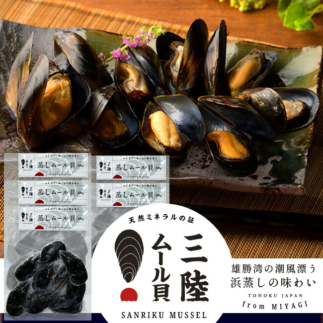 三陸ムール貝 蒸しムール貝［大サイズ］500g×5袋セット 冷凍タイプ 雄勝湾の海と山の潮味香る 宮城県産 漁師直送［産直海鮮ギフト］