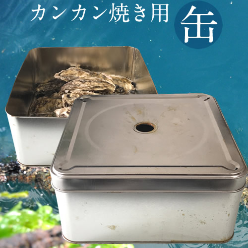 楽天市場 カンカン焼き用缶牡蠣や貝類などの食材蒸し焼き器 調理器具 かんかん焼き ガンガン焼き 三陸カキ漁師 海遊