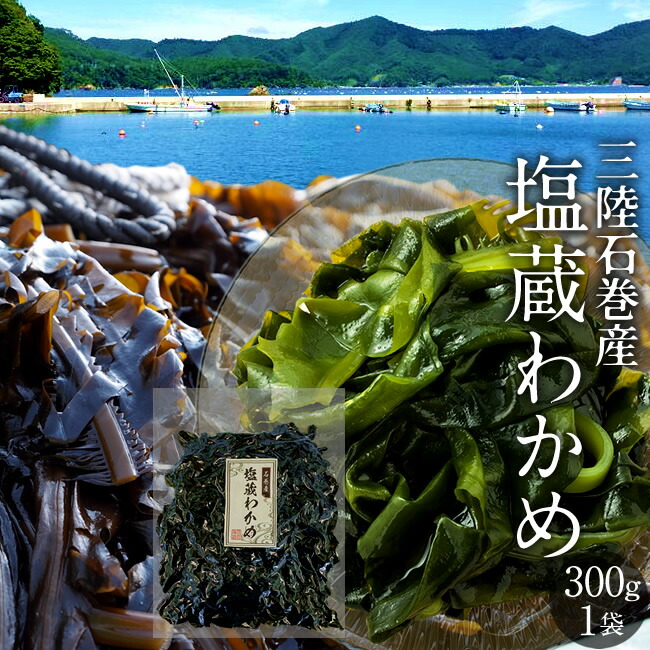 新芽わかめ　宮城県石巻産　新もの！ 新芽わかめ 宮城県石巻産 新もの！の通販 by みき's shop｜ラクマ