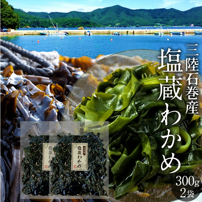 楽天市場】三陸 塩蔵わかめ 宮城県石巻産 300g×1袋 湯通しワカメ お