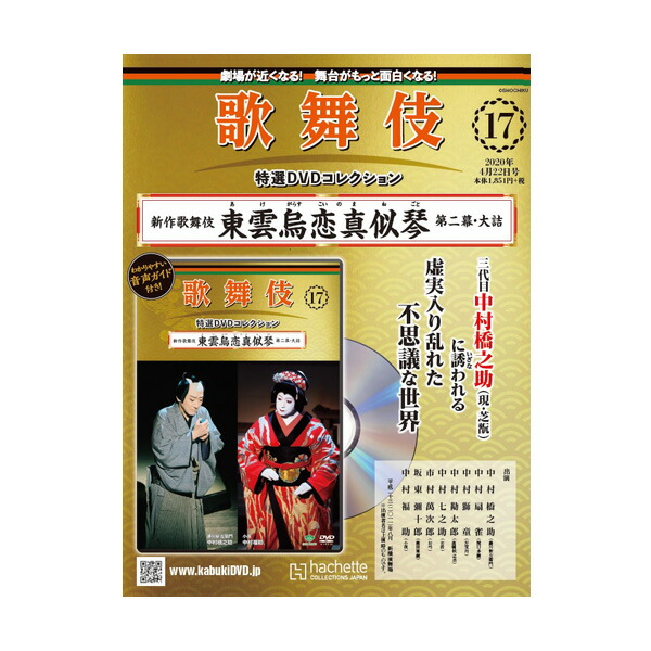 楽天市場 松竹歌舞伎屋本舗歌舞伎特選dvdコレクション 16号 新作歌舞伎 東雲烏恋真似琴 序幕歌舞伎 Kabuki カブキ 歌舞伎座 日本 東京 江戸 留学 海外 みやげ 土産 プレゼント 和 柄 伝統 文化 Dvd 舞台 Hachette アシェット 松竹歌舞伎屋本舗