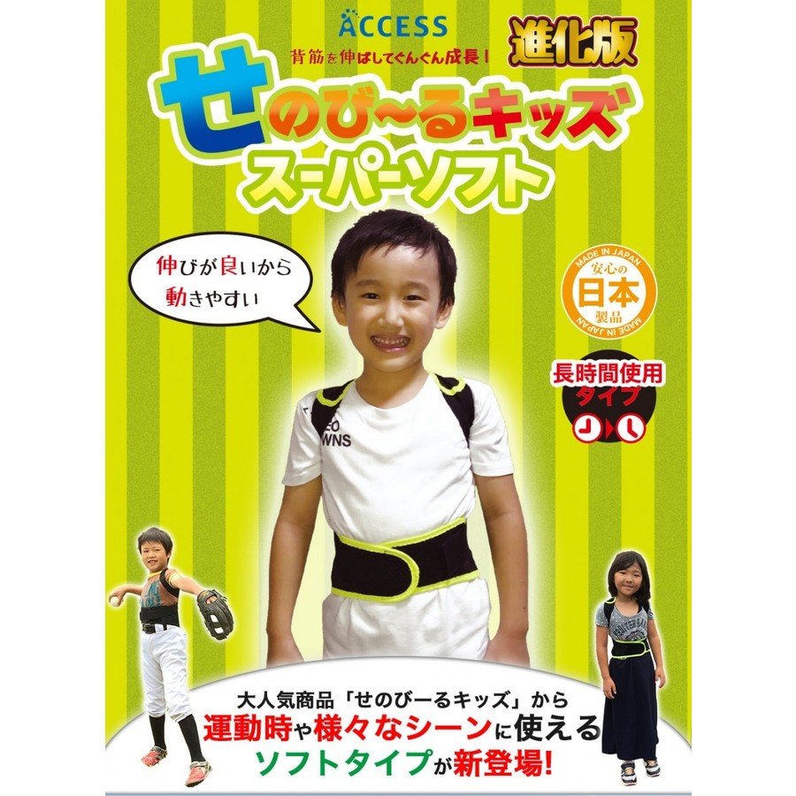 正規品 せのびーる せのび る キッズ スーパーソフト 長時間使用タイプ 子供 姿勢 猫背 背骨 背筋 矯正 補正 身長 矯正ベルト 補正ベルト サポーター Spcwoensel Nl