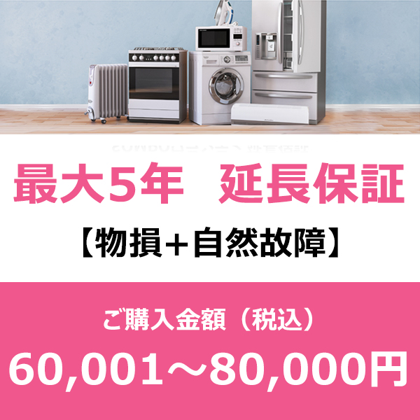 早割クーポン 物損 自然故障 ご購入金額60 001 80 000円 税込 用 個人様向け5年延長保証w メーカー包装済 Sinagoga Co Rs