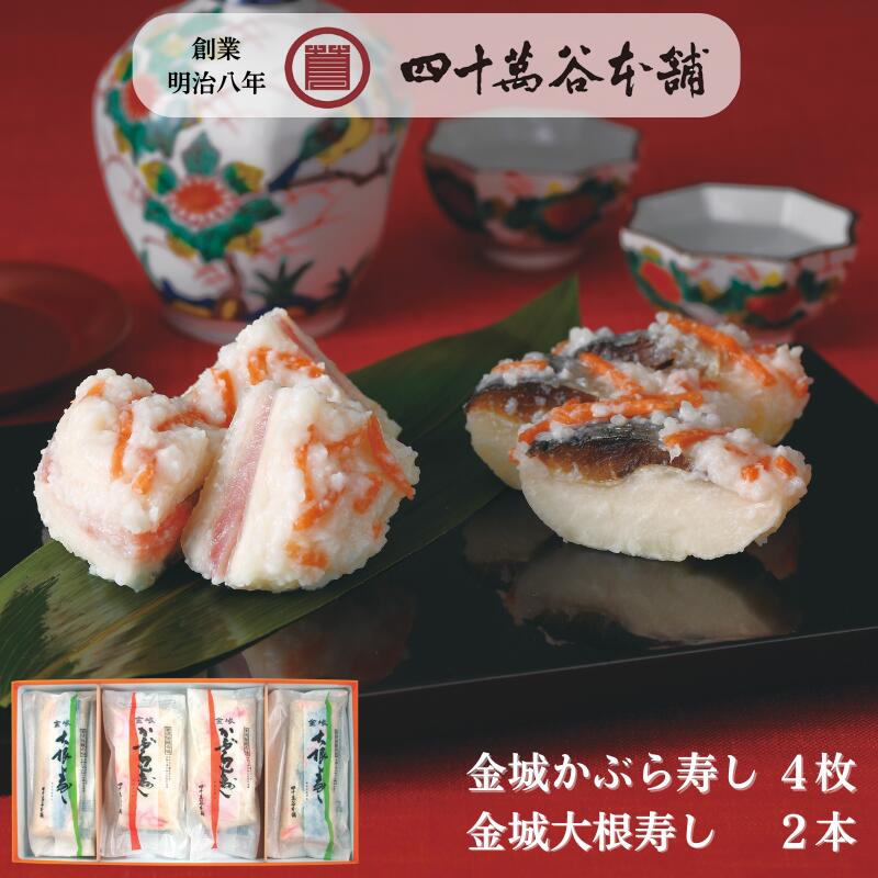 【白山 華】かぶら寿し 大根寿し カブラ寿司 カブラズシ 北陸 石川 金沢 ご当地 グルメ お土産 ギフト お歳暮 贈り物 贈答 お祝い 年末年始 お取り寄せ ご褒美 おつまみ おせち お酒のおとも 国産 熟成 鰤 かぶ 糀 麹 鰊 大根 漬物 伝統発酵食 創業明治８年 四十萬谷本舗