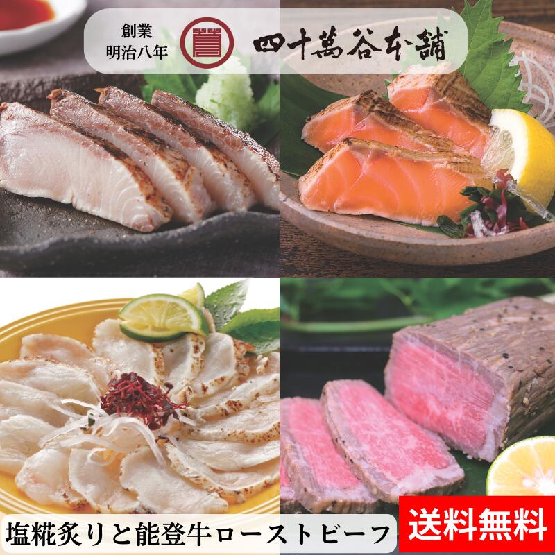 【送料込み 塩糀炙りと能登牛ローストビーフ】鰤 能登とれ ふぐ サーモン 能登牛 ローストビーフ 北陸 石川 金沢 グルメ お土産 ギフト 御祝 内祝 贈り物 お取り寄せ おつまみ 酒の肴 おかず 冷凍 特殊冷凍 旨味 糀 麹 塩糀 魚 海の幸 刺身 炙り 創業明治８年 四十萬谷本舗