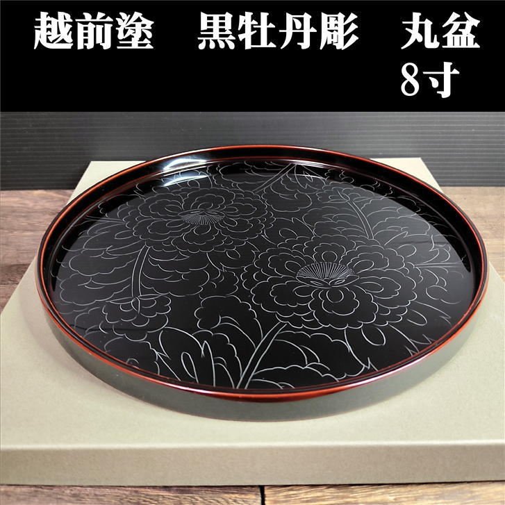 盆 丸盆 黒牡丹彫 牡丹 黒 朱 溜 越前塗 越前 化粧箱入り 寸法径240mm 厚さ16mm 木製 漆 漆塗り 漆器 天然木 木 |  かぶせ茶の愛光園茶舗