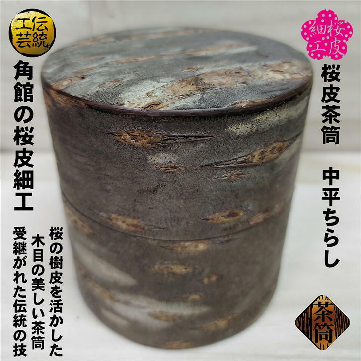 超歓迎された】 茶筒 桜皮茶筒 ちらし中平 角館 容量150g 寸法 径 82mm 高さ 90mm 桜 桜皮細工 ポッ かん 茶缶 お茶缶 桜皮 木製  天然木 伝統工芸 抗菌 国産 手作り 中蓋付き ギフト プレゼント fucoa.cl