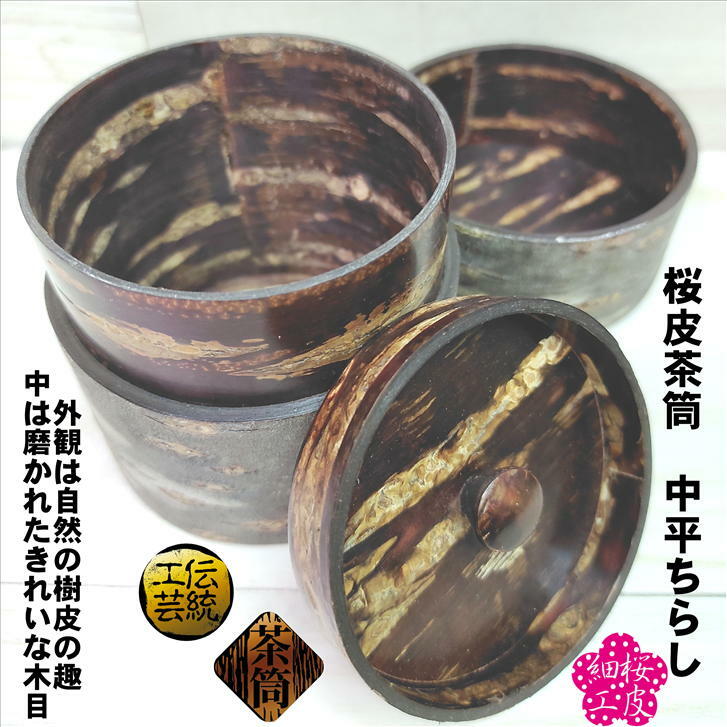 超歓迎された】 茶筒 桜皮茶筒 ちらし中平 角館 容量150g 寸法 径 82mm 高さ 90mm 桜 桜皮細工 ポッ かん 茶缶 お茶缶 桜皮 木製  天然木 伝統工芸 抗菌 国産 手作り 中蓋付き ギフト プレゼント fucoa.cl