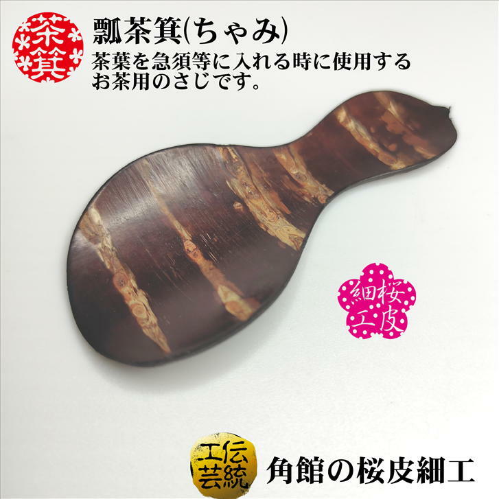 茶箕 瓢茶箕(ちゃみ) 茶さじ 桜皮細工 瓢型 桜皮 木製 ティースプーン 角館 伝統工芸品 八柳 伝統工芸 寸法(長さ)88mm (幅)41mm かぶせ茶の愛光園茶舗 『ステンレス茶箕 さくら ゴールド』