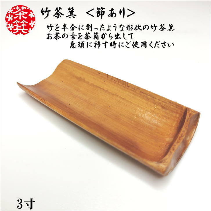 楽天市場】茶合 さごう 茶さじ 茶合すす竹 4寸 煤竹 節あり 節付き 茶 