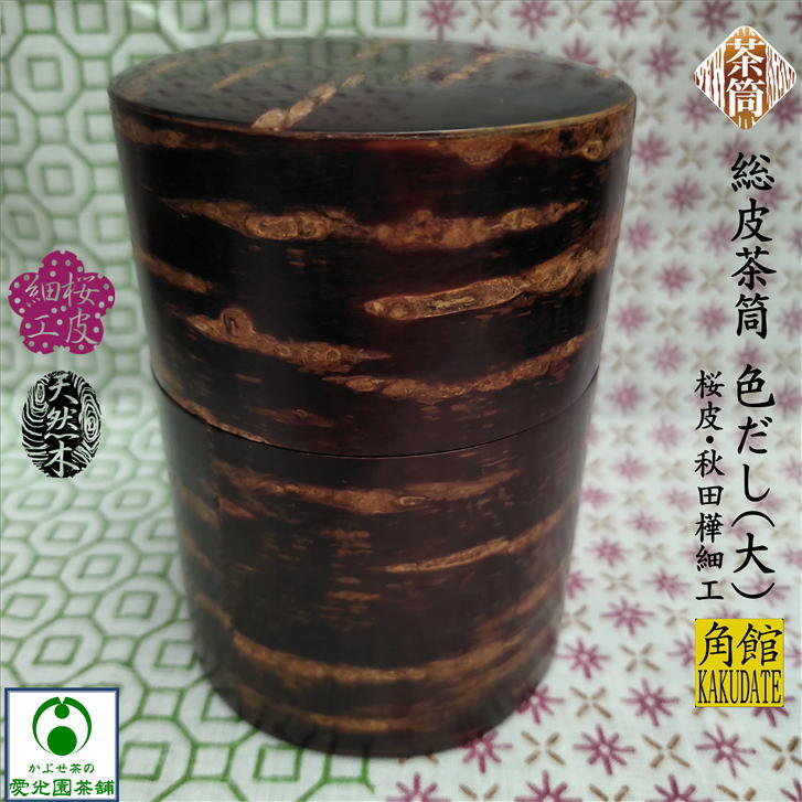 楽天市場】桜皮茶筒 お茶缶 中 150g 桜皮細工 樺細工 角館 かく