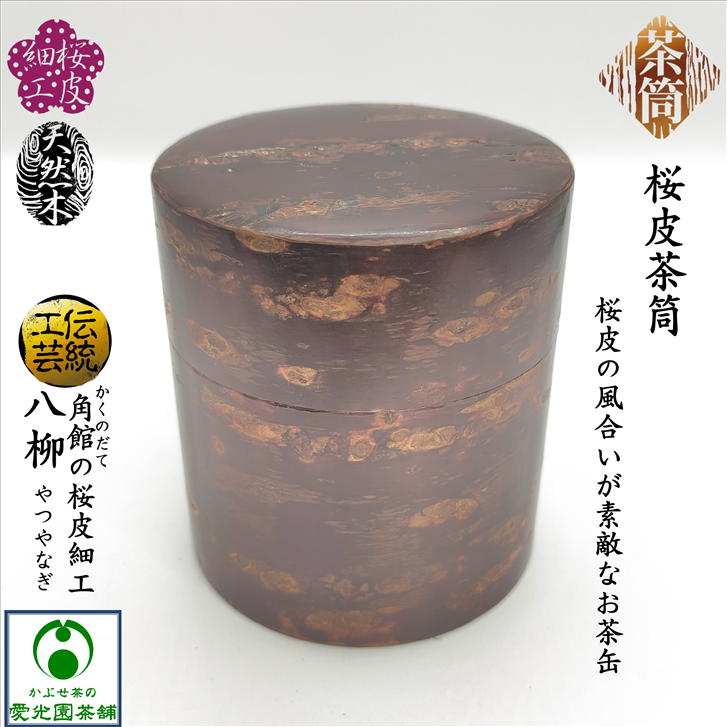 桜皮茶筒 お茶缶 中 150g 桜皮細工 樺細工 角館 かくのだて 八柳 やつやなぎ 伝統工芸品 天然木 山桜 樹皮 木製品 手作り 手造り 日本製 国産 茶缶 お茶入れ お茶容器 ブリキ製 保存容器 お茶っ葉 茶葉ストッカー キャニスター おしゃれ 上品 趣き 茶道具 ポッ・かん