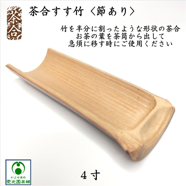 楽天市場】茶さじ すす竹製 国産 日本製 和風 煤竹 : 竹専門店の竹伊