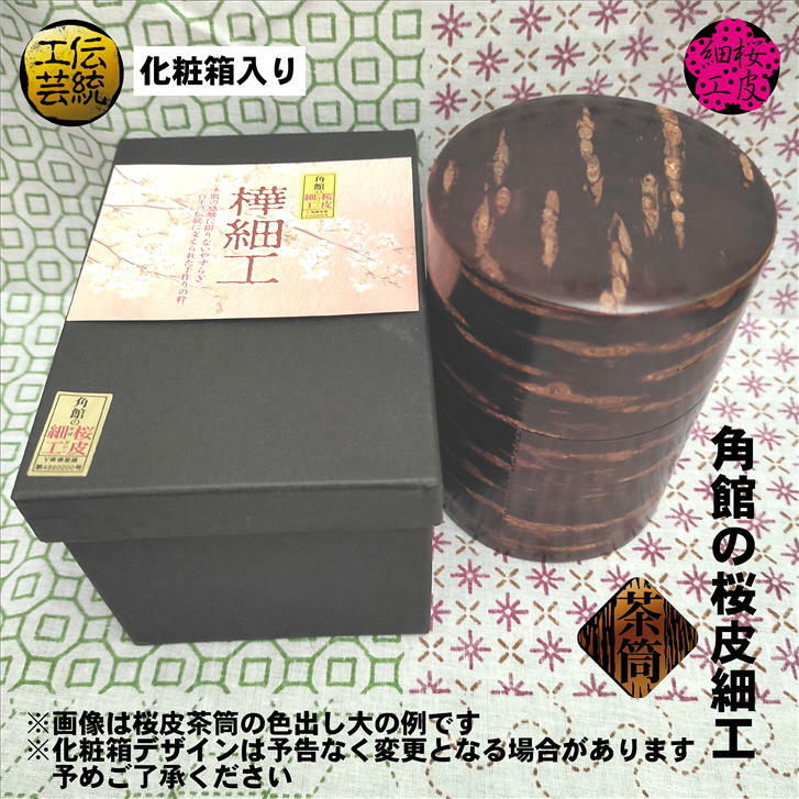 全品最安値に挑戦 茶筒 桜皮茶筒 ちらし中平 角館 容量150g 寸法 径 mm 高さ 90mm 桜 桜皮細工 ポッ かん 茶缶 お茶缶 桜皮 木製 天然木 伝統工芸 抗菌 国産 手作り 中蓋付き ギフト プレゼント Fucoa Cl