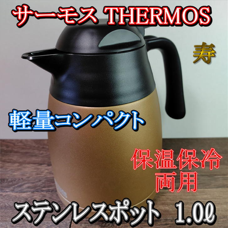 楽天市場 サーモス Thermos ステンレスポット ポット 1l 寿 卓上ポット 1リットル お茶ポット テーブルポット 魔法瓶 保冷 保温 ステンレス 軽量 コンパクト 保冷ポット 保温ポット おしゃれ ブロンズ 広口 手入れ 簡単 黄 Thx 1001 かぶせ茶の愛光園茶舗