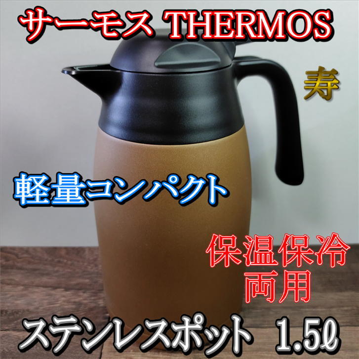 サーモス THERMOS ステンレスポット 1.5リットル 寿 容量1500ml 保冷 保温 ステンレス 軽量 コンパクト 広口 手入れ 簡単 黄  THX-1501 保冷ポット 保温ポット 【ラッピング不可】