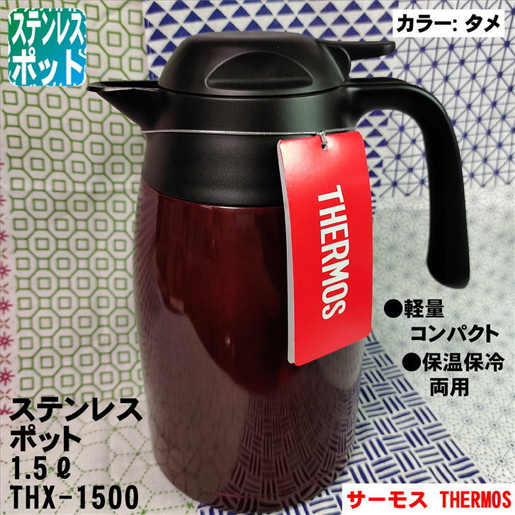 1871円 珍しい サーモス ステンレス 卓上ポット 墨 ＴＨＸ−１５０１ １．５Ｌ 業務用 8-