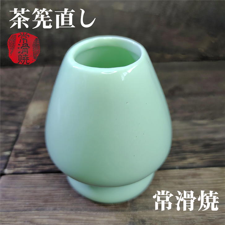 希少、緑色 陶器製 茶道具 楽天市場】茶筅くせ直し 緑 緑色 グリーン くせ直し 茶筅直し 常滑焼