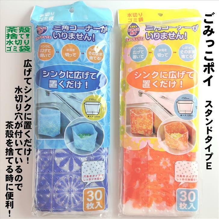 ごみっこポイ スタンドタイプE 30枚入り 自立型水切りゴミ袋 ごみ袋 ネクスタ 茶殻捨て 茶殻始末 花柄 オレンジ タイ製 フィリピン製 ■メール便なら2個まで同梱可能!