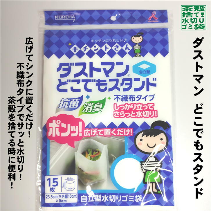 ダストマン どこでもスタンド 15枚入り 自立型水切りゴミ袋 ごみ袋 自立式 クレハ 茶殻捨て 茶殻始末 不織布タイプ 日本製 抗菌 消臭  メール便なら5個まで同梱可能 珍しい