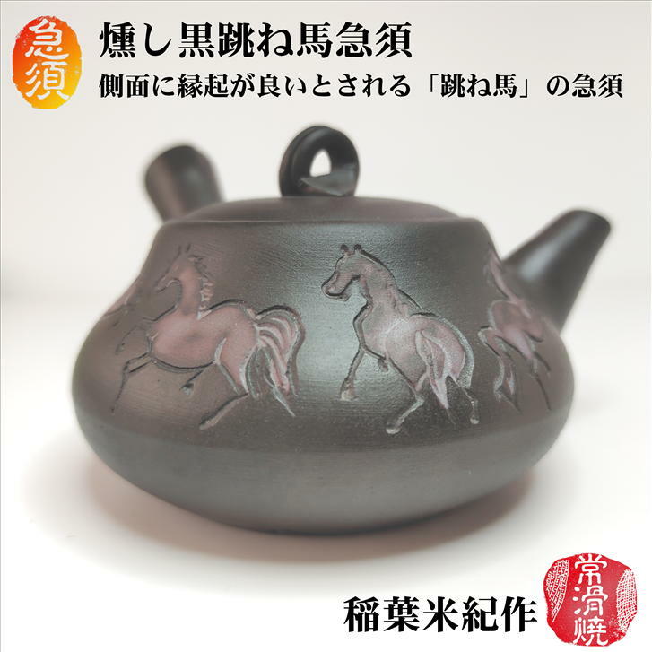 急須 燻し黒跳ね馬急須 石水窯 稲葉米紀作 常滑焼 陶器 ギフト プレゼント 陶製茶こし 型起こし技法 きゅうす 朱泥燻し 和柄 彫り 横手 容量160cc 径92mm 高さ48mm