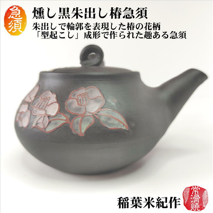 楽天市場】燻し黒朱出し椿急須 石水窯 稲葉米紀 常滑焼 陶器 陶磁器