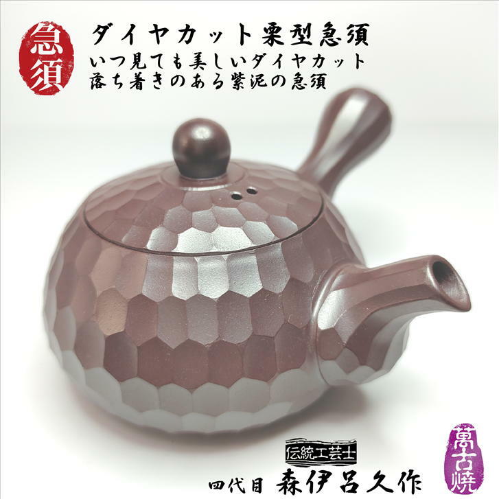 楽天市場】急須 ダイヤカット栗型急須 四代目 森伊呂久作 伝統工芸士