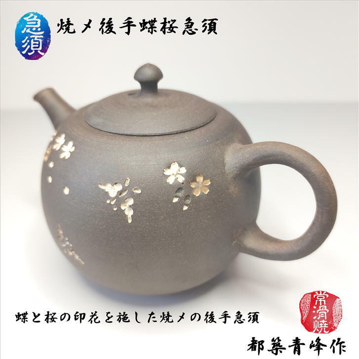 焼〆後手蝶桜急須 後手急須 都築青峰作 常滑焼 陶房青峰 陶器 ギフト プレゼント 印花 手作り 手造り きゅうす お茶ポット 焼〆 焼締め やきしめ 国産 日本製 趣き お洒落 おしゃれ 上品 おうちカフェ癒し リラクゼーション｜かぶせ茶の愛光園茶舗