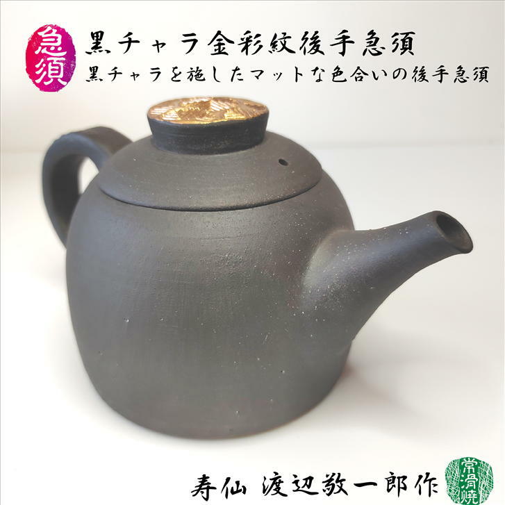 楽天市場】急須 黒チャラ金彩紋後手急須 渡辺敬一郎 寿仙 高山陶園