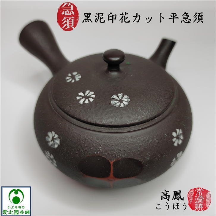 楽天市場】急須 黒泥印花カット平急須 きゅうす 高鳳(こうほう) 常滑焼