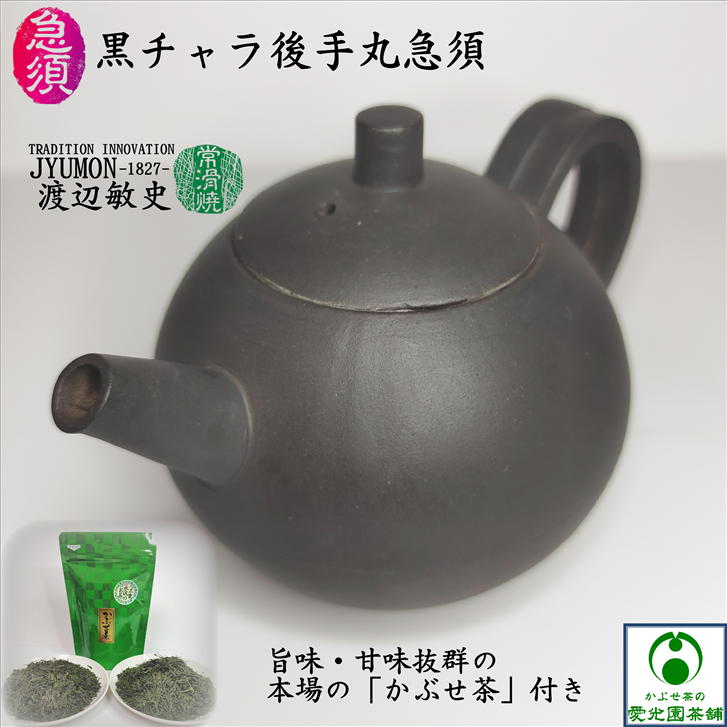 黒チャラ後手丸急須 渡辺敏史 高山陶園 常滑焼 陶器 創作急須 手作り 手造り 丸型 鋳込み成型 オリジナル 国産 日本製 寿門 JYUMON ティーポット お洒落 お茶ポット 落ち着き 現代風 シック 趣き セラメッシュ 癒し 注ぎやすい 使いやすい 洗いやすい ギフト プレゼント