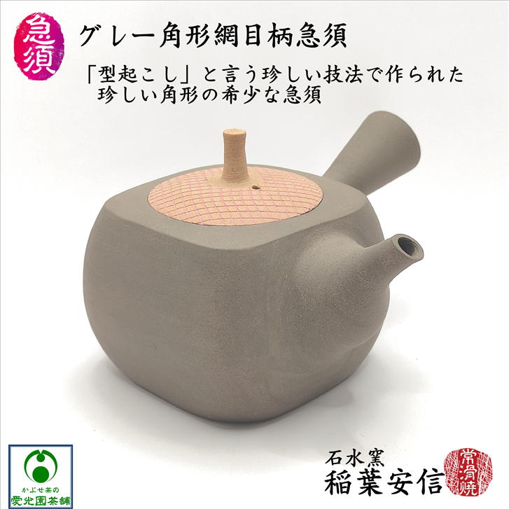グレー角形網目柄急須 石水窯 稲葉安信 常滑焼 とこなめ焼 陶器 ギフト プレゼント 陶製茶こし 型起こし成形 きゅうす 布目模様 網目模様 横手 現代風 お洒落 おしゃれ 斬新 作家物 趣き 珍しい形 珍しい色合い 存在感 重厚感 やや大きめサイズ