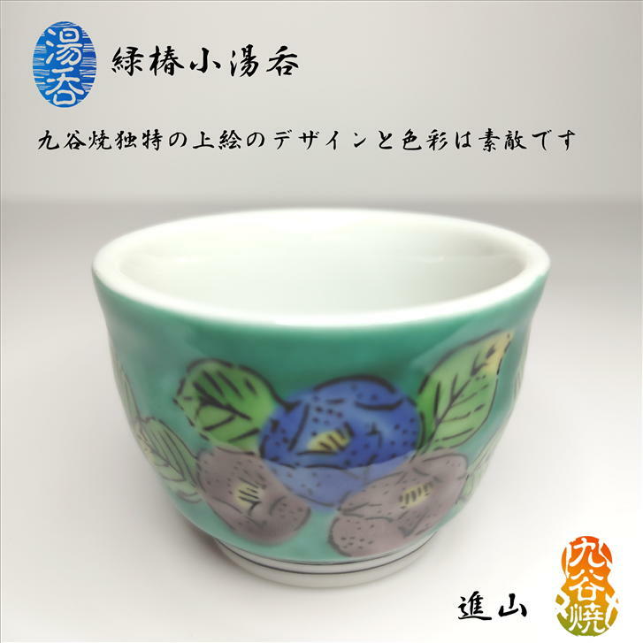 楽天市場】湯呑 黄椿小湯呑 煎茶碗 玉露碗 1客 九谷焼 進山 椿上