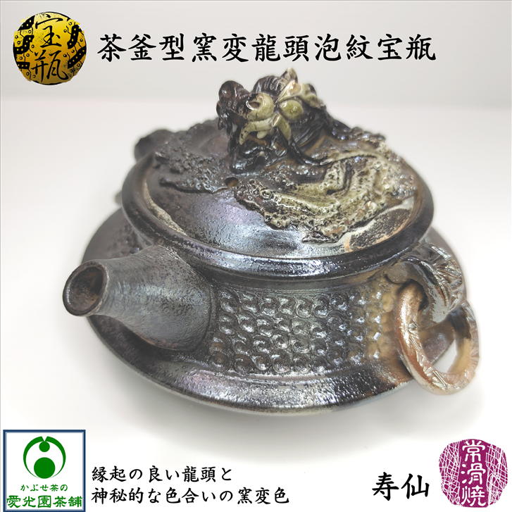 楽天市場】茶釜型窯変龍頭泡紋宝瓶 木箱入り ウコン布(黄布)付き 寿仙
