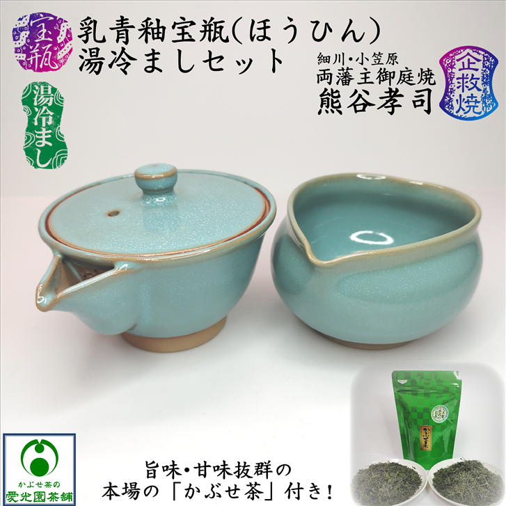 楽天市場】乳青釉宝瓶・湯冷ましセット かぶせ茶付き 熊谷孝司 企救焼