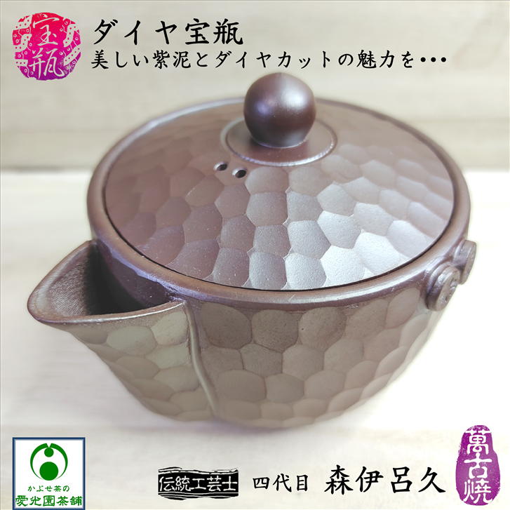 ダイヤ宝瓶 宝瓶急須 泡瓶 萬古焼き 紫泥 ほうひん きゅうす ダイヤカット 伝統工芸士 森伊呂久 伊呂久窯 四代目伊呂久 陶器 陶製茶こし 手造り 本格手作り シンプル 国産 日本製 お洒落 おしゃれ 美味しいお茶 上品 趣き 淹れやすい 使いやすい ギフト プレゼント