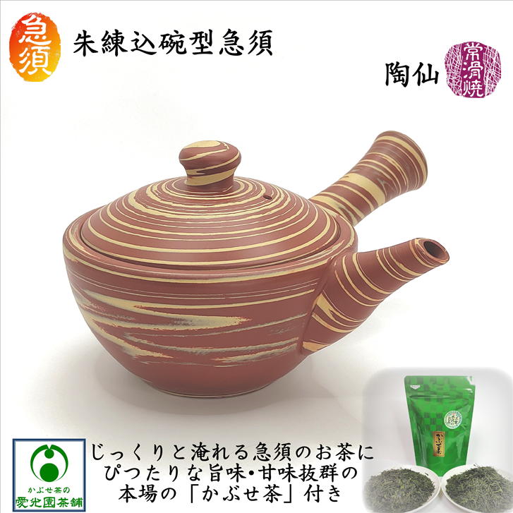 朱小丸碗型急須 「かぶせ茶」付き 陶仙 常滑焼 陶器 陶製茶こし でべそ 手造り 手作り 日本製 国産 練込模様 朱泥 黄泥 本格急須 美味しいお茶 洗いやすい 使いやすい お洒落 趣き 上品 温かい 優しい スッキリ おうちカフェ 落ち着き 癒し リラックス ギフト プレゼント｜かぶせ茶の愛光園茶舗