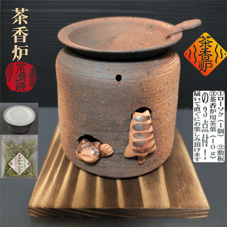 市場 茶香炉 ローソク1個付き ちゃこうろ 陶器 山田 白化粧猫 敷板付き 焜清窯 常滑焼 茶香炉用茶葉付き 常滑