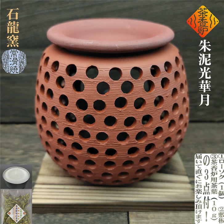 楽天市場】朱泥光華月茶香炉 ローソク付き 敷板付き 茶香炉用茶葉付き