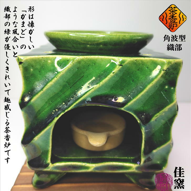 市場 茶香炉 アロマ 敷皿付き ちゃこうろ おしゃれ 茶葉 常滑焼 茶こうろ 茶 角波型織部 陶器 茶香炉用茶葉付き 自然の香り ローソク1個付き