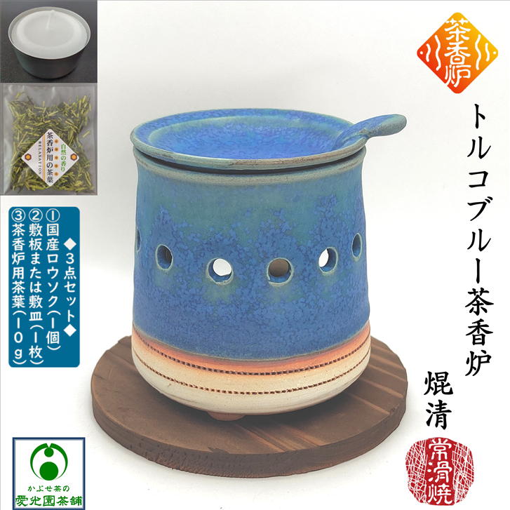 楽天市場】トルコブルー茶香炉 ちゃこうろ 青色 ロウソク1個付き 敷板