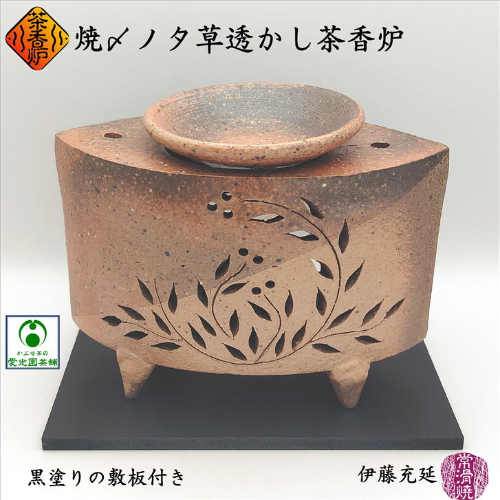 焼〆ノタ草透かし茶香炉 ローソク1個付き 敷板付き 茶香炉用茶葉付き 常滑焼 陶器 伊藤充延 陶房たちばな 作家物 一点物 タタラ作り 透かし彫り 手作り 日本製 希少 趣き アロマテラピー お洒落 上品 自然の香り 癒し 和む リラックス リラクゼーション ギフト プレゼント｜かぶせ茶の愛光園茶舗