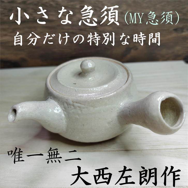 保存版 楽天市場 急須 信楽焼 茶 きゅうす 小さな急須 お茶 陶器 茶こし付き 陶製茶こし 信楽 信楽焼き 日本茶 小さめ 白 ポット シンプル ティーポット 和モダン 北欧 茶道具 茶器 焼き物 おしゃれ 一人用 日本製 大西左朗 Satoki 作 容量100cc 径74mm 高さ42mm