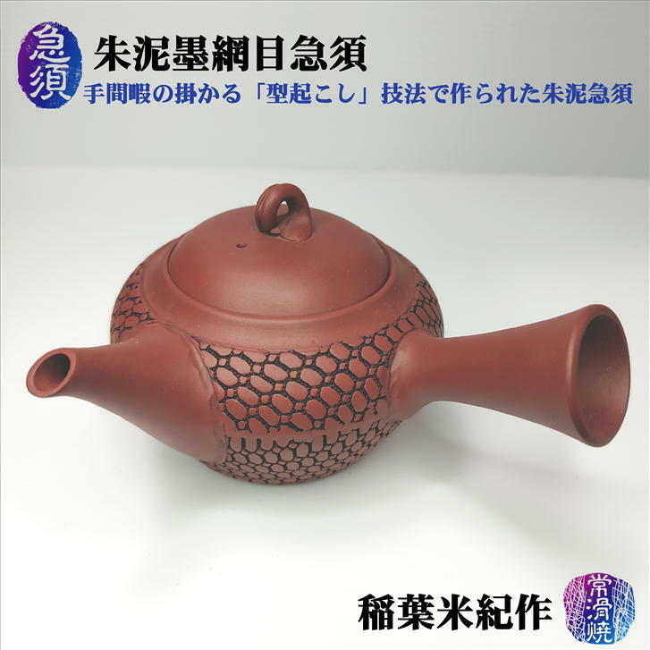 楽天市場】朱泥墨布目急須 石水窯 稲葉米紀 常滑焼 陶磁器 陶器 ギフト